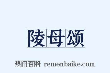 陵母颂是什么意思的图片